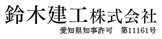 鈴木建工株式会社