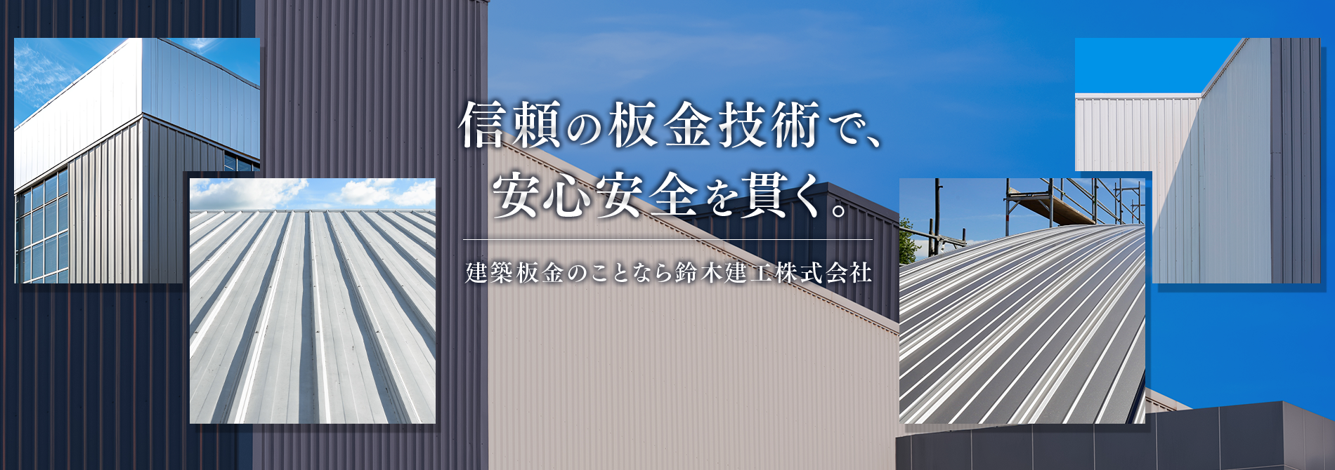 建築板金・溶接工事は愛知県名古屋市の鈴木建工株式会社｜鍛冶工求人