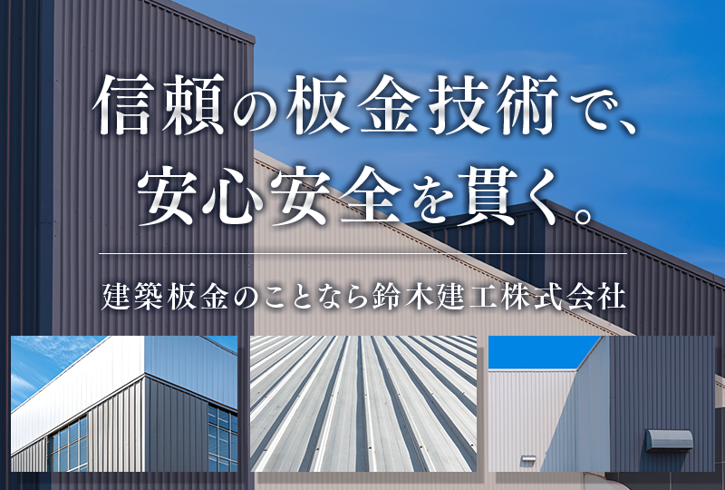 建築板金・溶接工事は愛知県名古屋市の鈴木建工株式会社｜鍛冶工求人